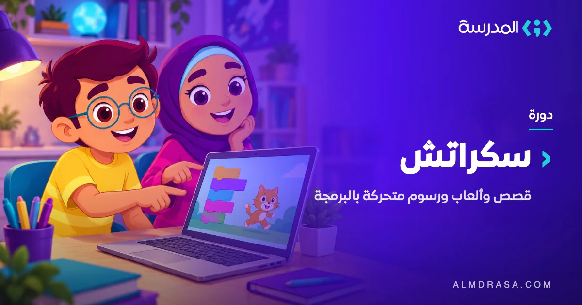 دورة سكراتش