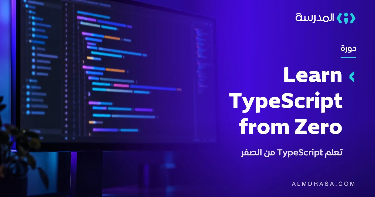 دورة TypeScript Fundamentals