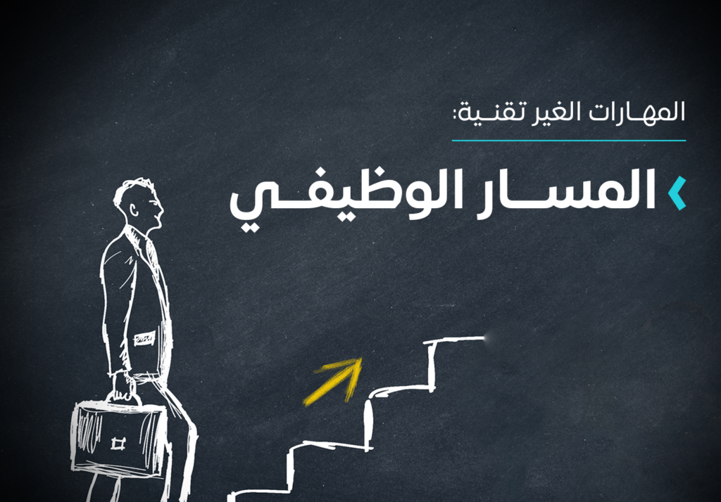 كيف تخطط لمسارك الوظيفي