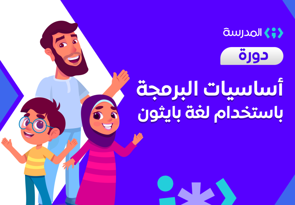 أساسيات البرمجة للأطفال باستخدام لغة بايثون