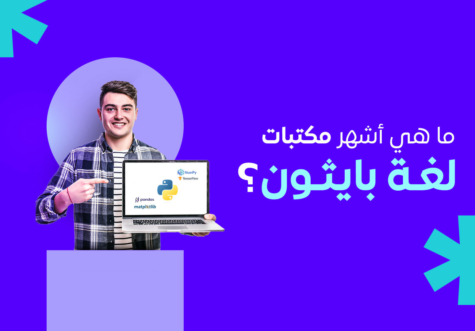 صورة تعبر عن مكتبات بايثون - python libraries