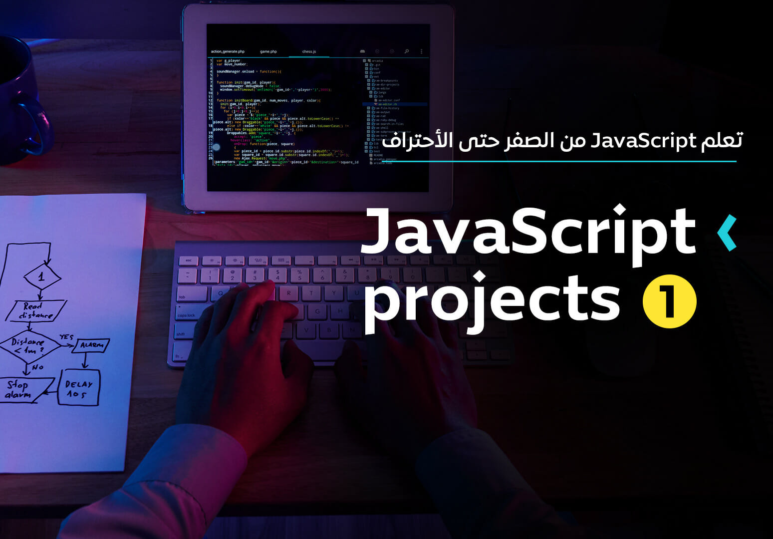 مشاريع JavaScript I