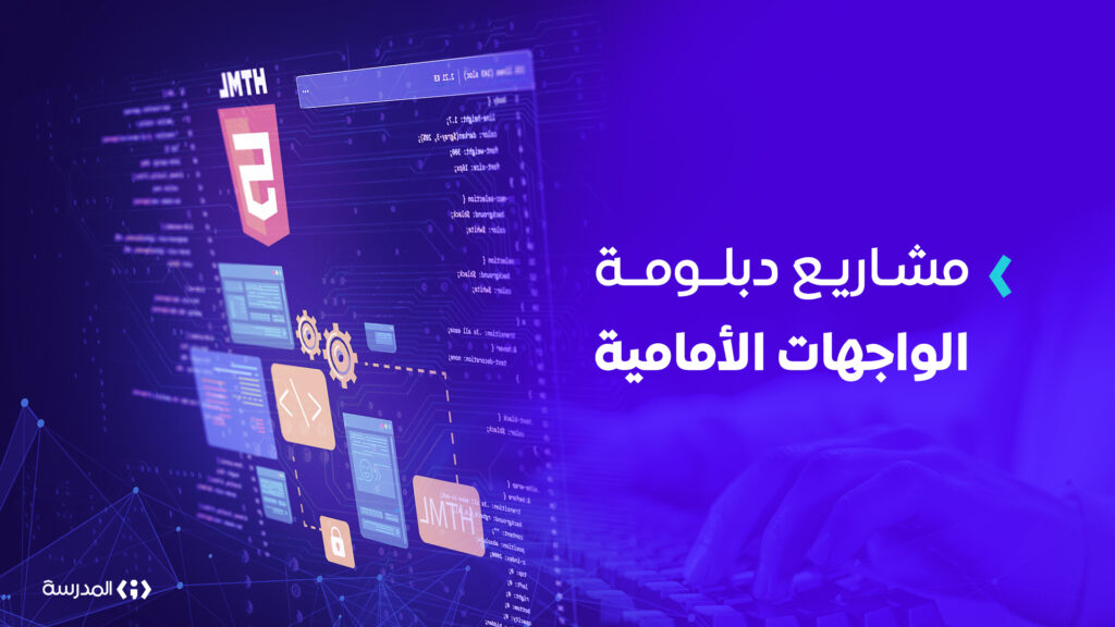 مشاريع دبلومة الواجهات الأمامية
