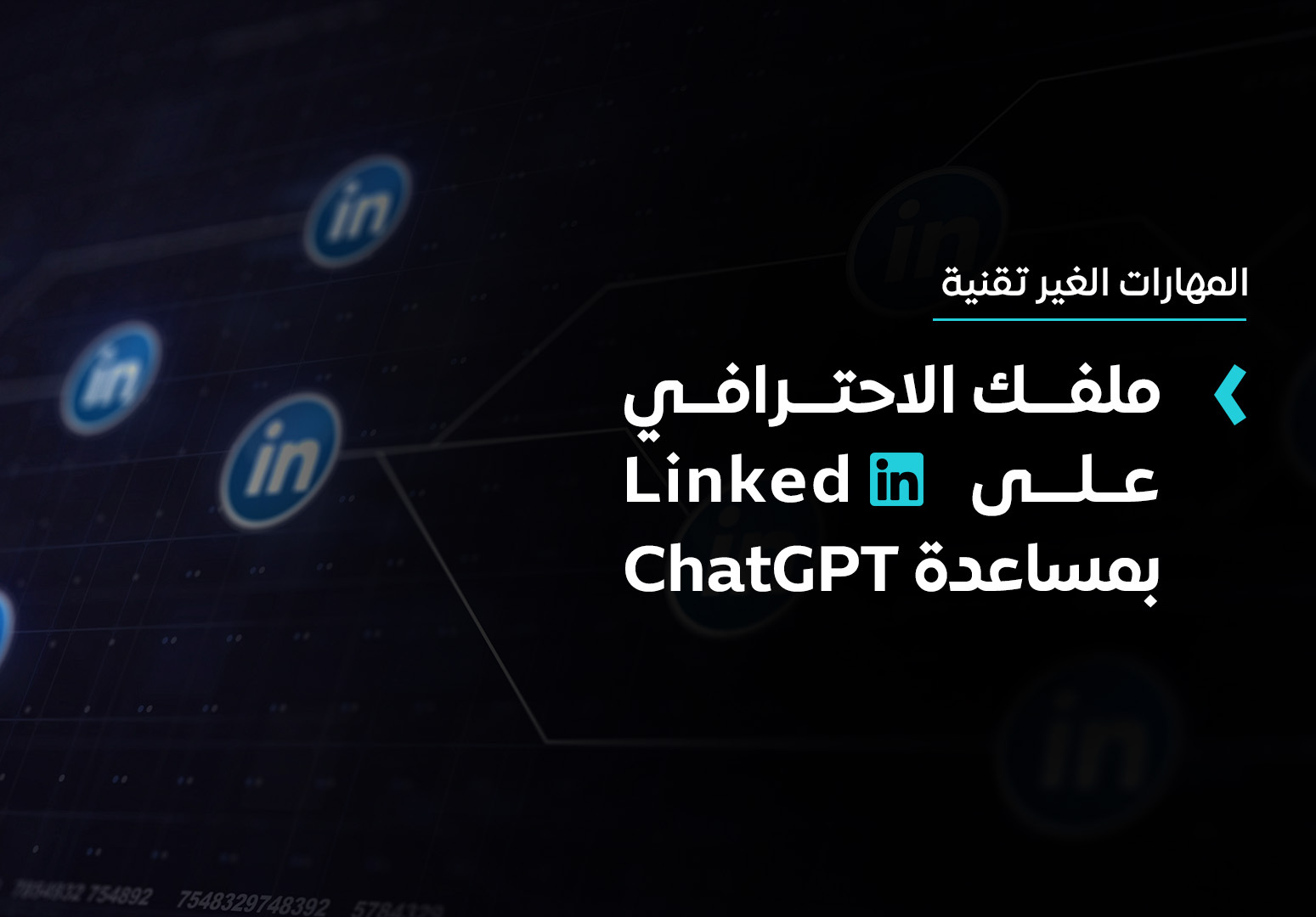 ملفك الاحترافي على لينكيد إن بمساعدة ChatGPT