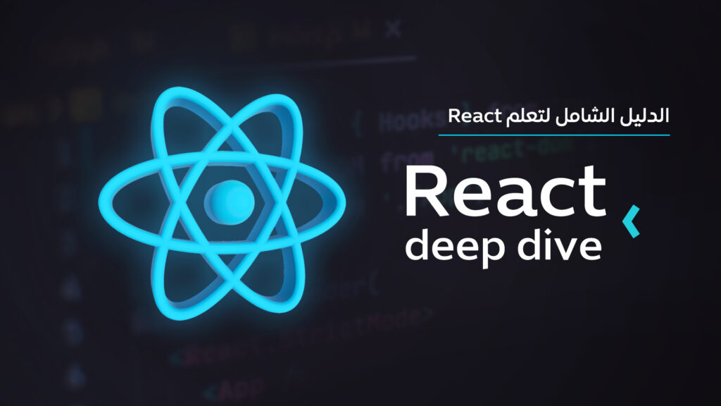 دورة React Deep Dive