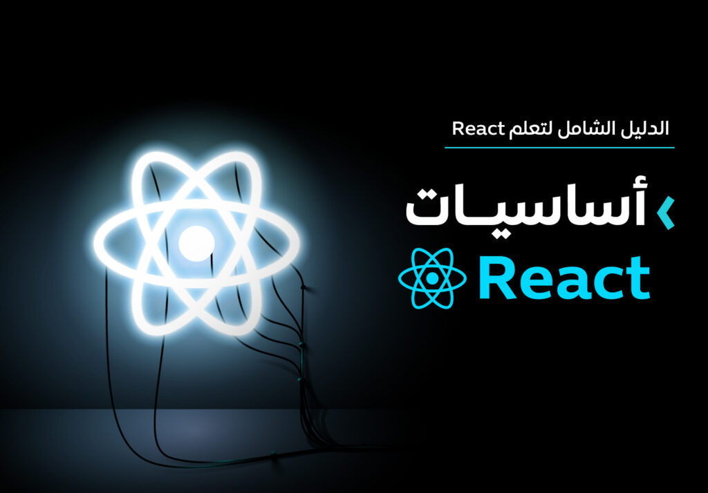 دورة أساسيات مكتبة ريأكت