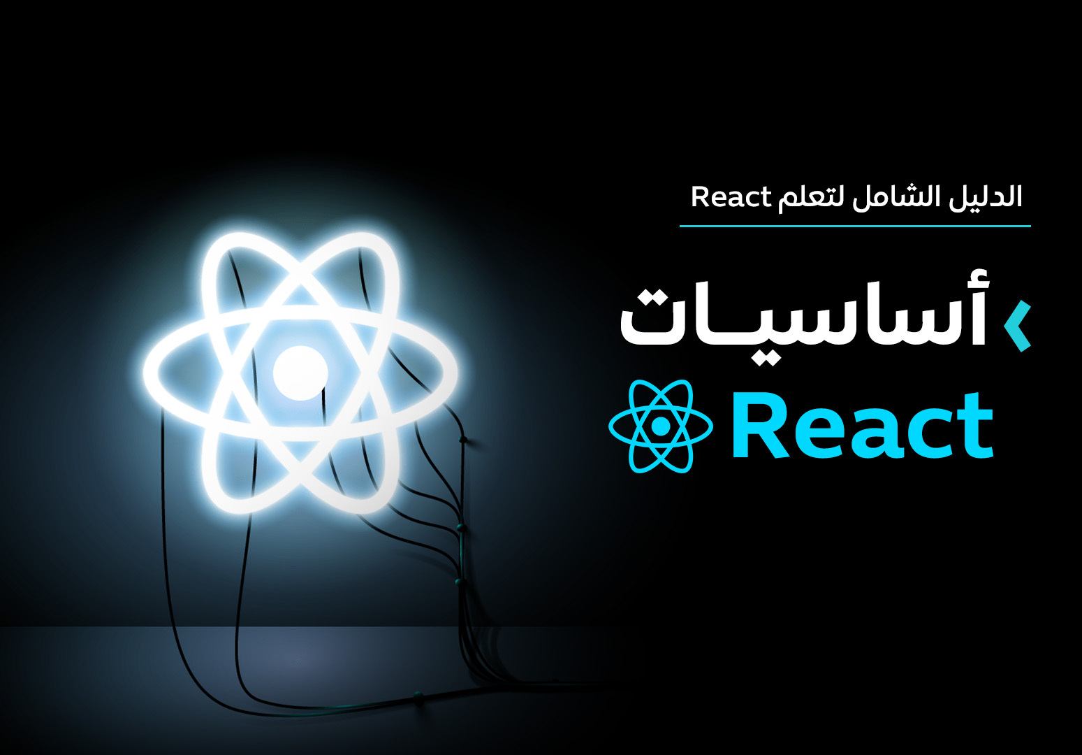 أساسيات React