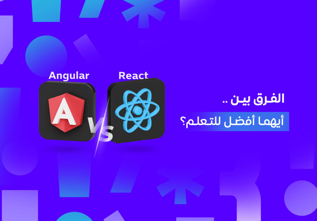 الفرق بين React و Angular
