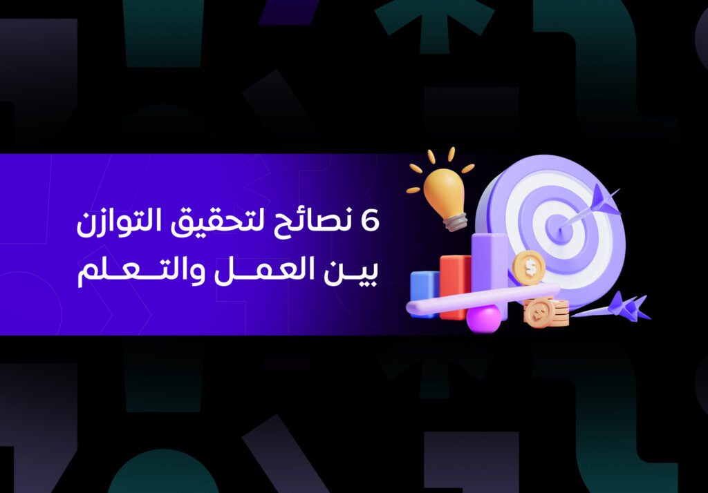 صورة لتصميم يعبر عن 6 نصائح لتحقيق التوازن بين العمل والتعلم للمبرمجين