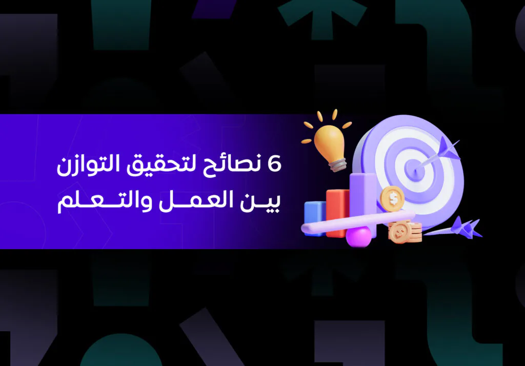 صورة لتصميم يعبر عن 6 نصائح لتحقيق التوازن بين العمل والتعلم للمبرمجين