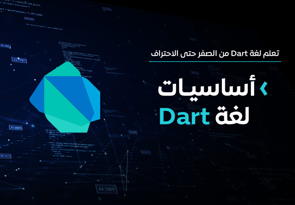 دورة أساسيات لغة برمجة دارت Dart
