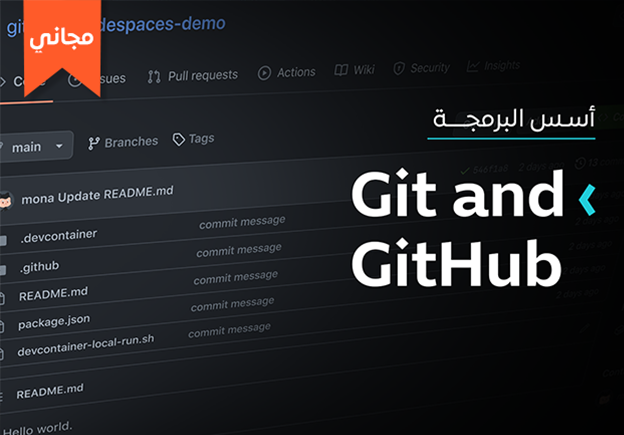 دورة تعليم Git وجيت هب GitHub