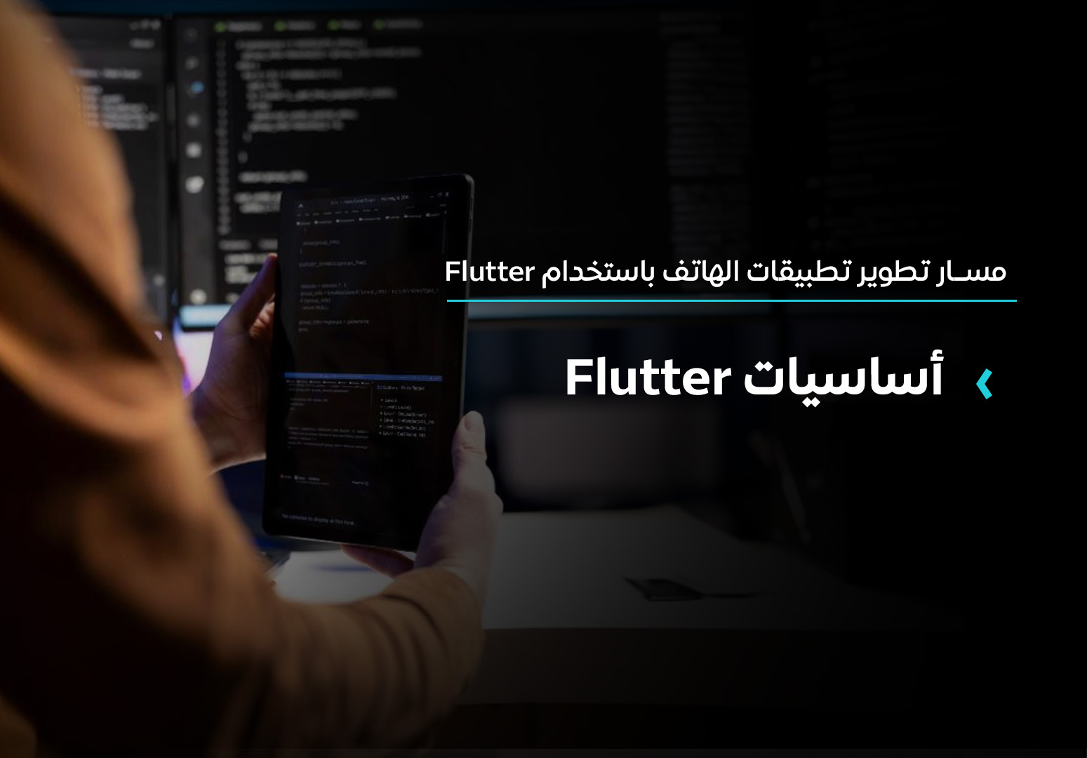 أساسيات Flutter