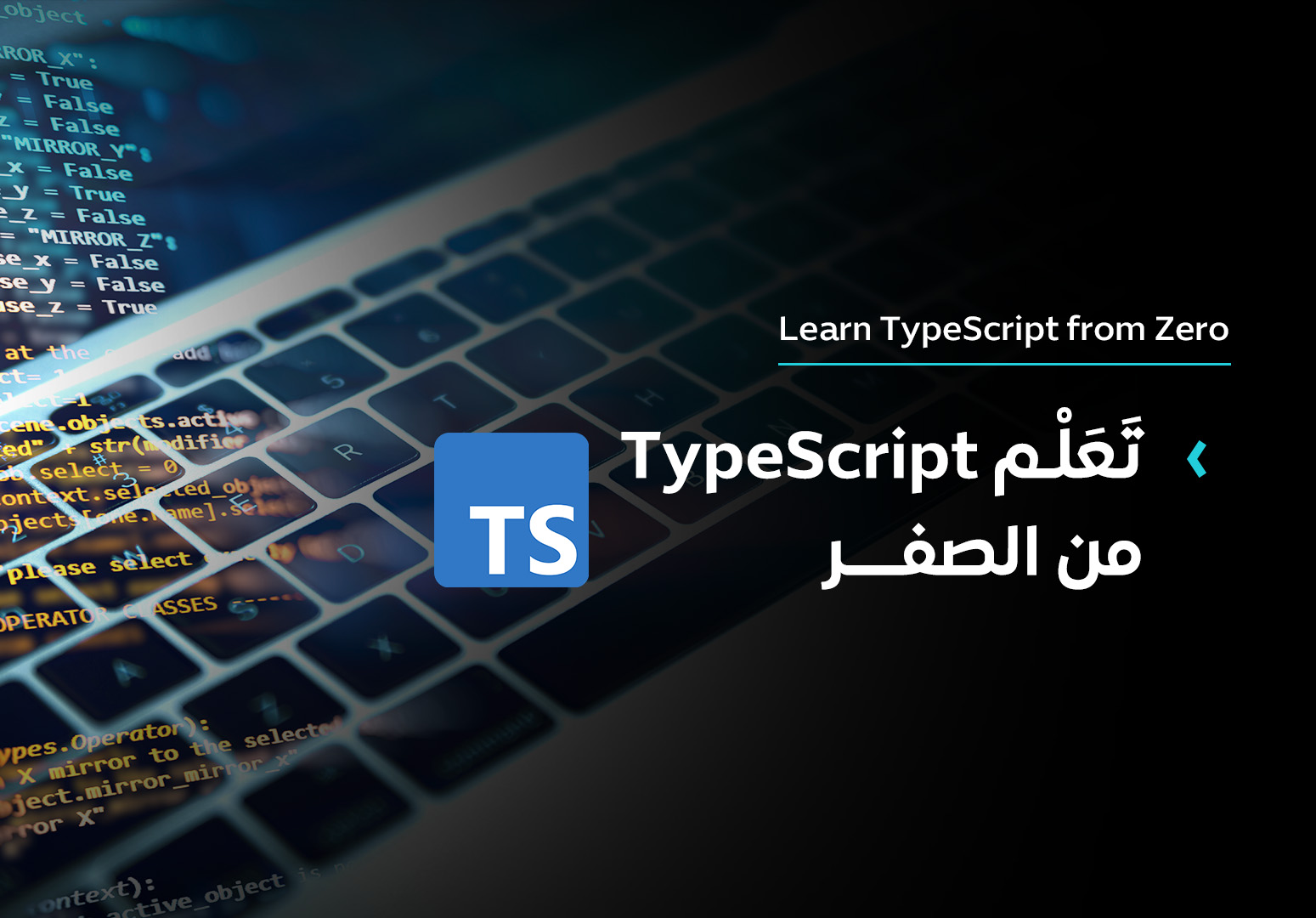 تعلم TypeScript من الصفر