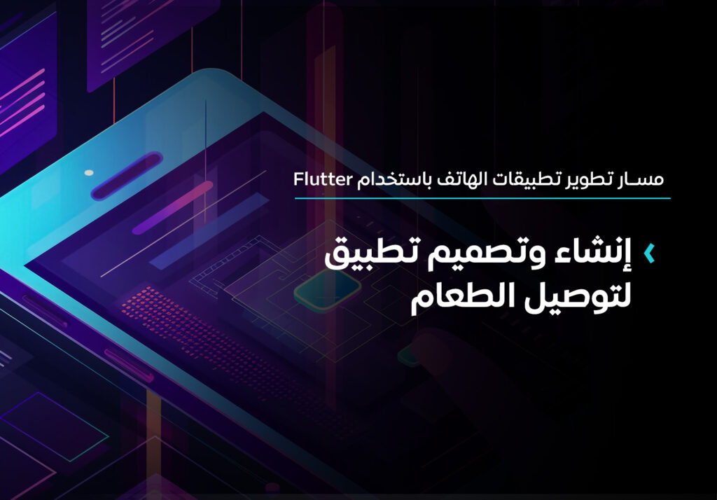 تعلم بناء تطبيقات موبايل باستخدام فلاتر