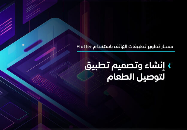 تعلم بناء تطبيقات موبايل باستخدام فلاتر