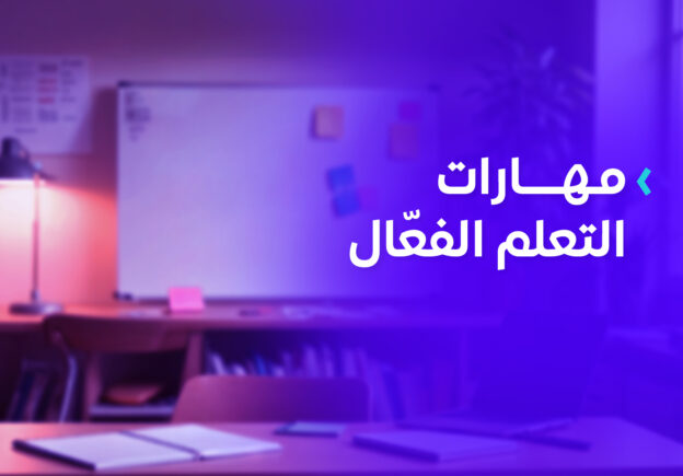 تعلم كيف تتعلم - دورة مهارات التعلم الفعال