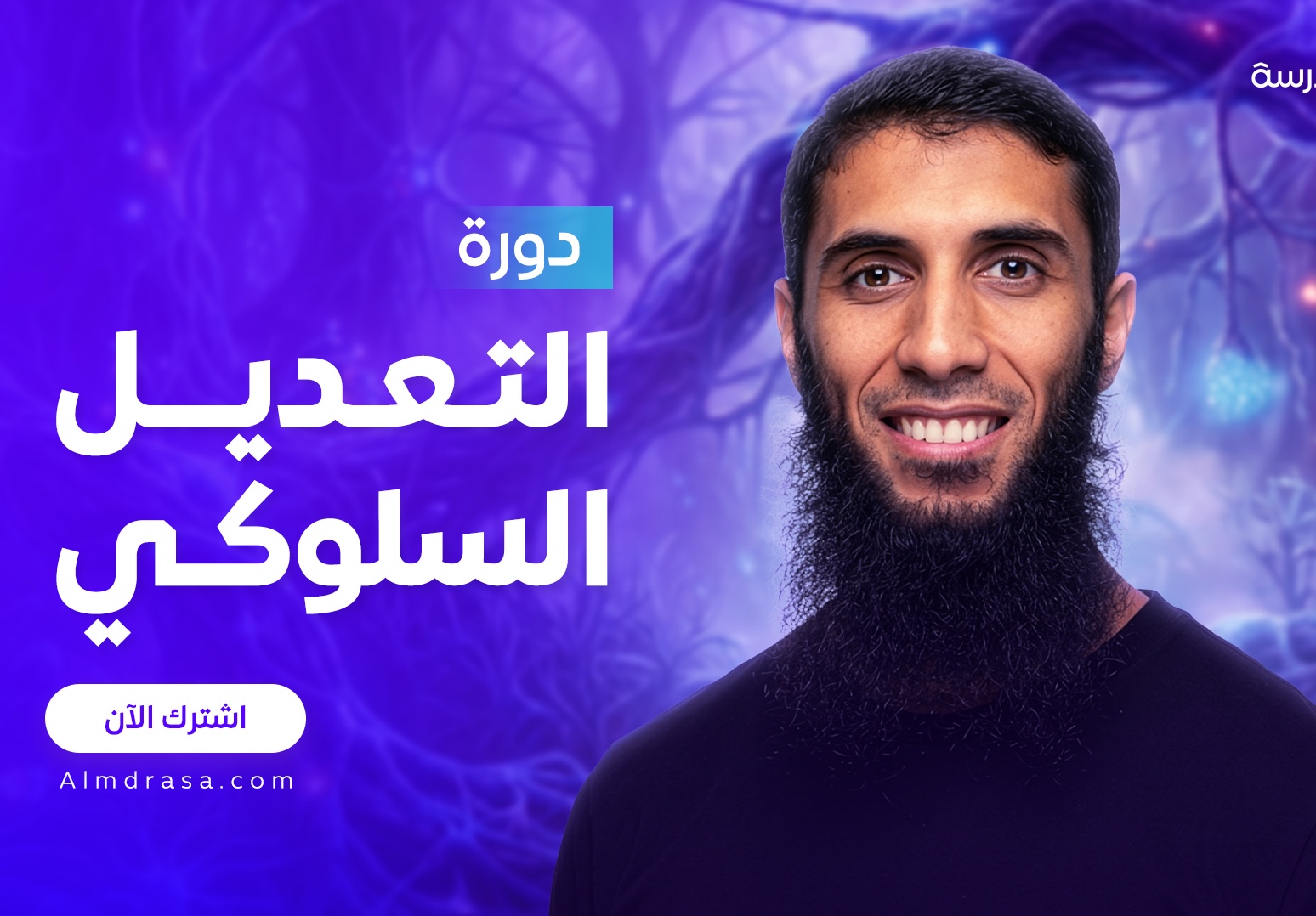 دورة تعديل السلوك