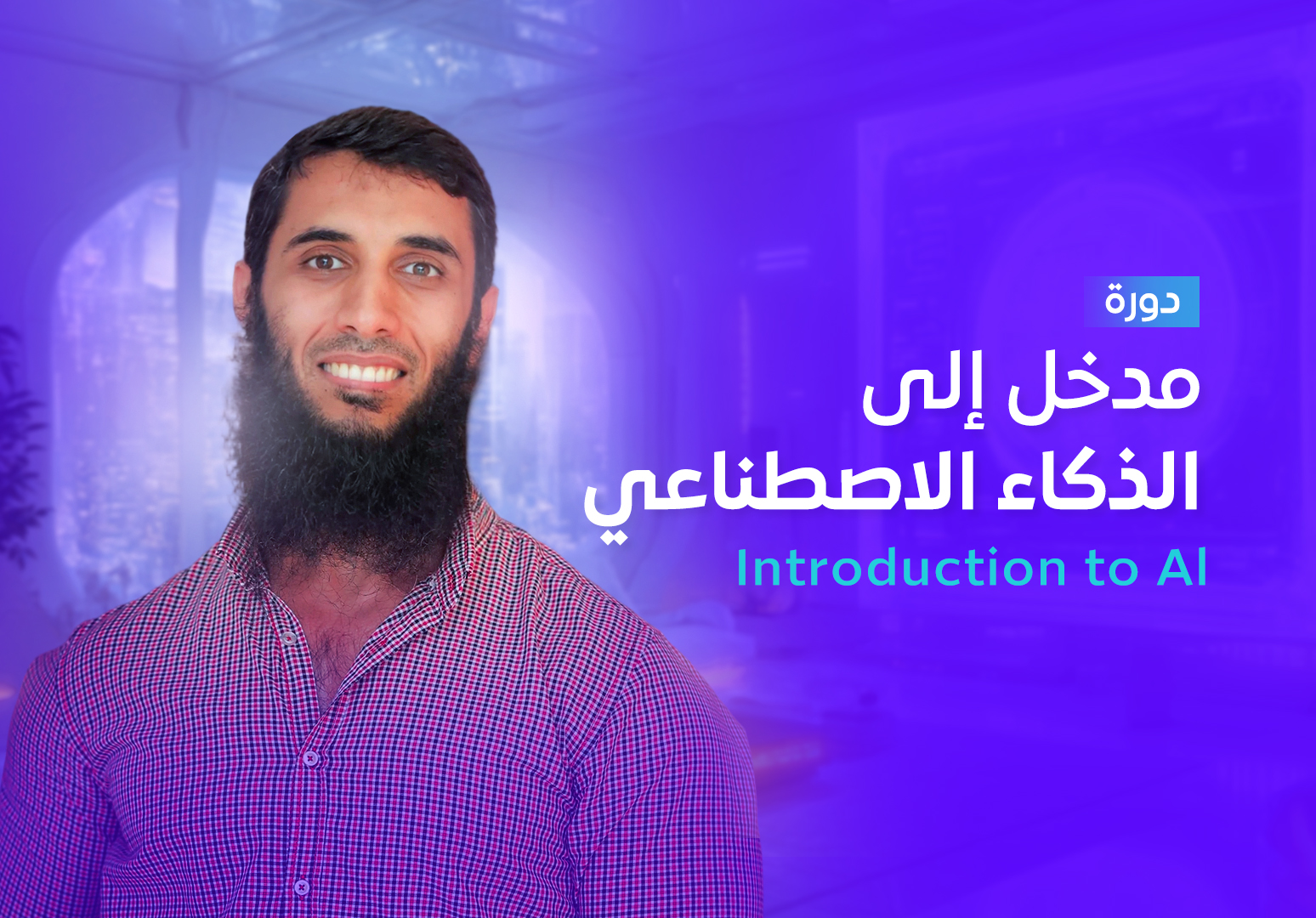 مدخل إلى الذكاء الاصطناعي