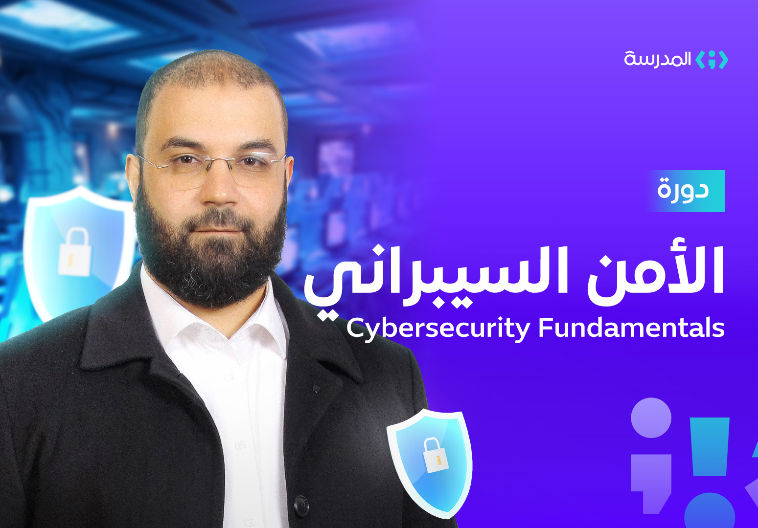 أساسيات الأمن السيبراني
