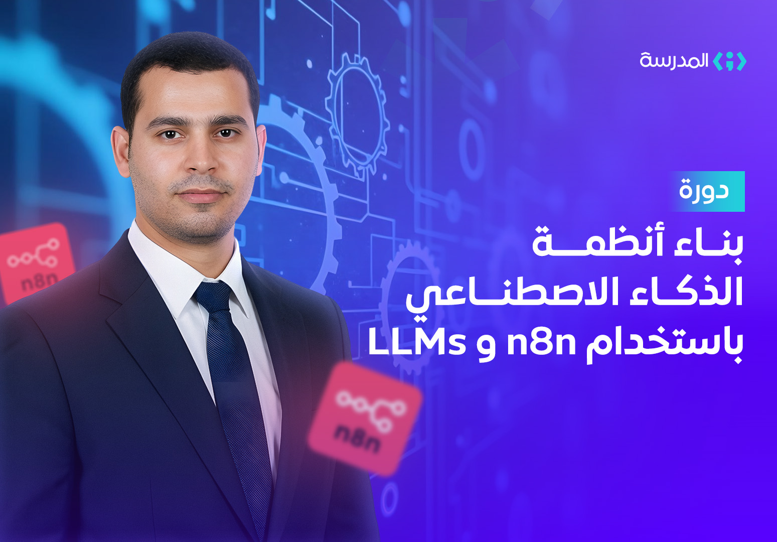 بناء أنظمة الذكاء الاصطناعي باستخدام n8n