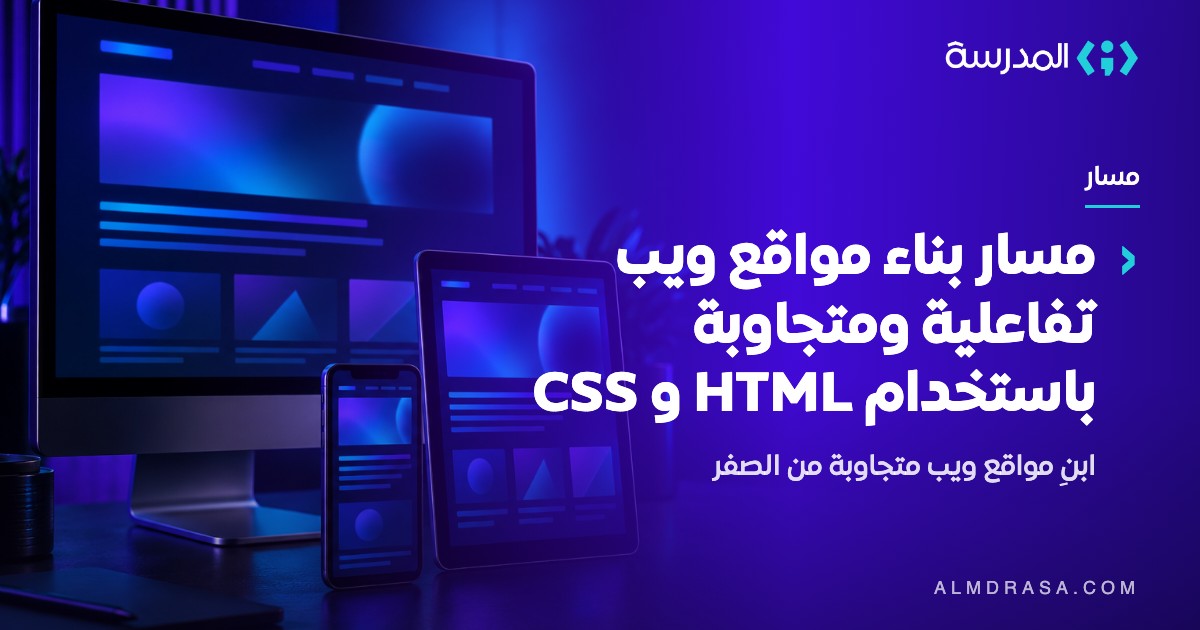 شهادة اكمال مسار مسار بناء المواقع التفاعلية باستخدام HTML والـ CSS
