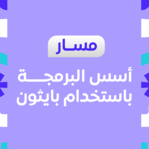 شعار المجموعة مسار أسس البرمجة