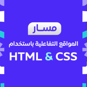 شعار المجموعة مسار المواقع التفاعلية باستخدام HTML و CSS