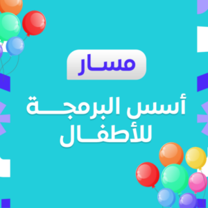 شعار المجموعة مسار أسس البرمجة للأطفال