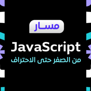 شعار المجموعة مسار تعلم JavaScript من الصفر حتى الاحتراف