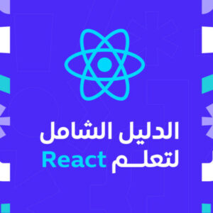 شعار المجموعة مسار الدليل الشامل لتعلم React