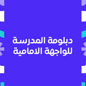 شعار المجموعة دبلومة المدرسة للواجهة الامامية