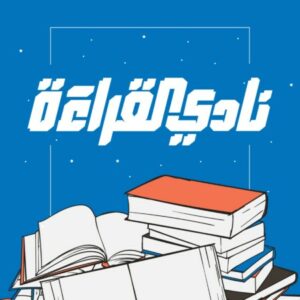 شعار المجموعة نادي القراءة