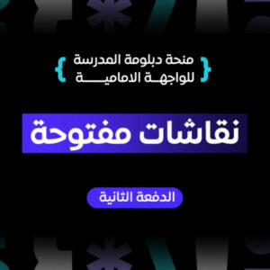 شعار المجموعة منحة دبلومة المدرسة للواجهة الامامية – الدفعة الثانية – نقاشات مفتوحة