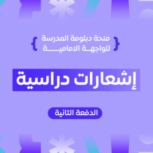 شعار المجموعة منحة دبلومة المدرسة للواجهة الامامية – الدفعة الثانية – إشعارات دراسية