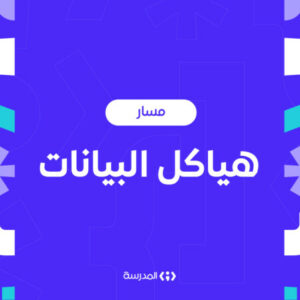 شعار المجموعة مسار هياكل البيانات