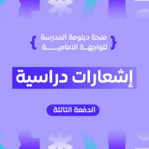 شعار المجموعة منحة دبلومة المدرسة للواجهة الامامية – الدفعة الثالثة – إشعارات دراسية