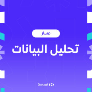شعار المجموعة مسار تحليل البيانات