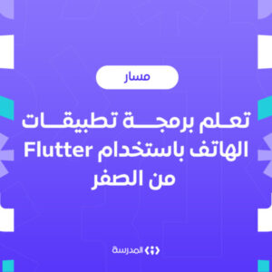 شعار المجموعة مسار تعلم برمجة تطبيقات الهاتف باستخدام فلاتر من الصفر