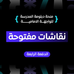 شعار المجموعة منحة دبلومة المدرسة للواجهة الامامية – الدفعة الرابعة – نقاشات مفتوحة